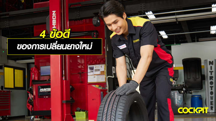 4 ข้อดี ของการเปลี่ยนยางใหม่