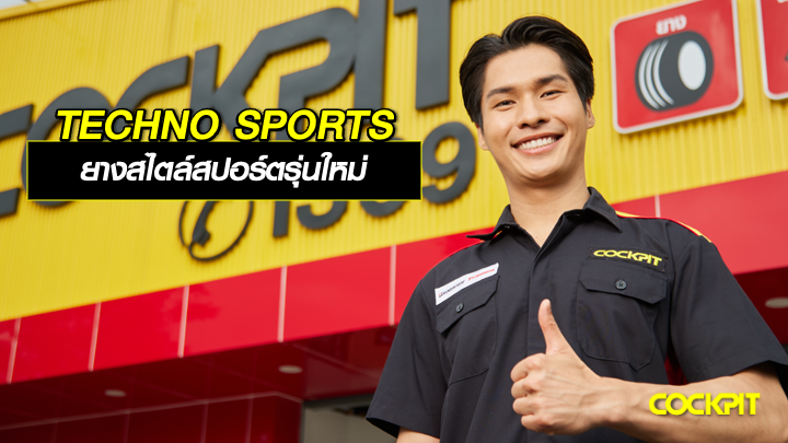 ยาง TECHNO SPORTS ยางสไตล์สปอร์ตรุ่นใหม่ ที่คุ้มค่า คุ้มราคา