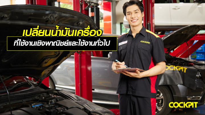 เปลี่ยนน้ํามันเครื่อง สำหรับการใช้งานในเชิงพาณิชย์และใช้งานทั่วไป