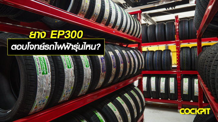 ยาง ECOPIA รุ่นยาง EP300 ตอบโจทย์รถยนต์ไฟฟ้ารุ่นไหนบ้าง?