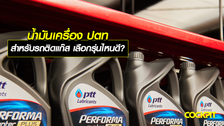 น้ำมันเครื่อง ปตท สำหรับรถติดแก๊ส เลือกรุ่นไหนดี?