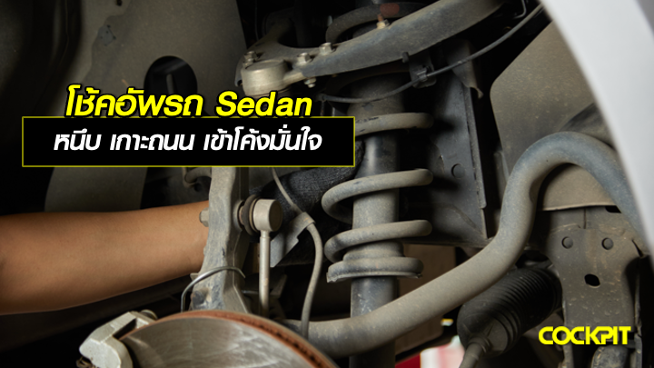 โช้คอัพสำหรับรถ Sedan หนึบ เกาะถนนดีเยี่ยม เข้าโค้งมั่นใจ เลือกรุ่นไหนดี