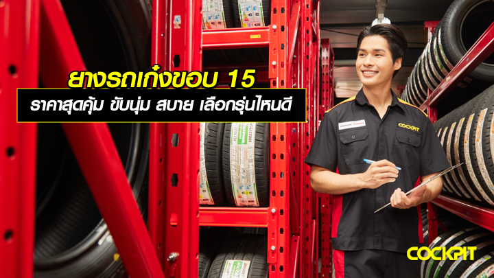 ยางรถเก๋ง ยางรถยนต์ขอบ15 นิ้ว ราคาสุดคุ้ม นุ่มเงียบ ขับขี่สบาย เลือกรุ่นไหนดี?