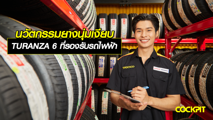นวัตกรรมยางนุ่มเงียบ TURANZA 6 ที่รองรับรถไฟฟ้า EV