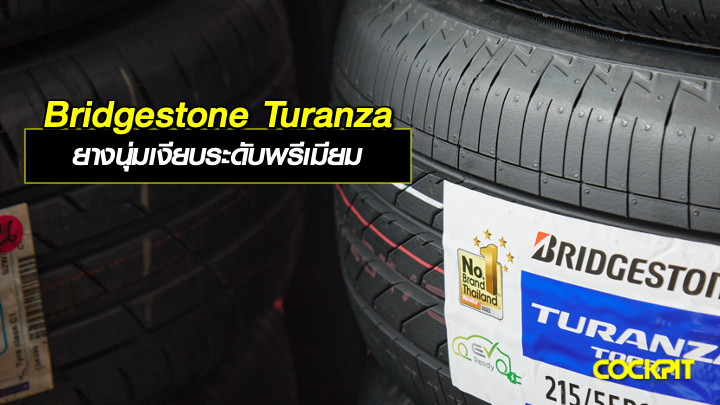 BRIDGESTONE TURANZA ยางนุ่มเงียบระดับพรีเมียม