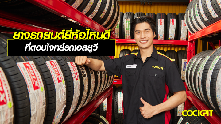 เปลี่ยนยางรถยนต์ยี่ห้อไหนดี ที่ตอบโจทย์รถเอสยูวี