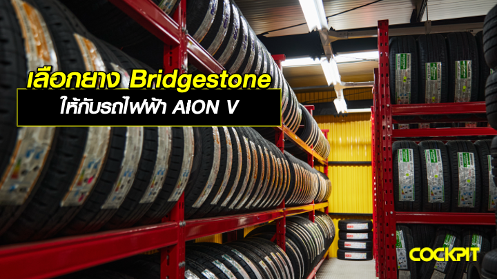 เลือกยาง BRIDGESTONE ให้กับรถไฟฟ้า AION V