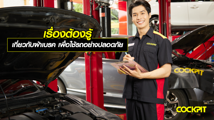 เรื่องต้องรู้ เกี่ยวกับผ้าเบรค เพื่อยืดอายุการใช้งาน และใช้รถอย่างปลอดภัยขึ้น