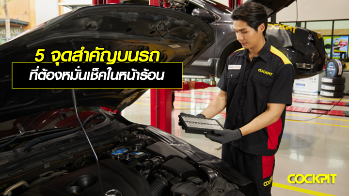 5 จุดสำคัญบนรถยนต์ ที่ต้องหมั่นเช็คในหน้าร้อน