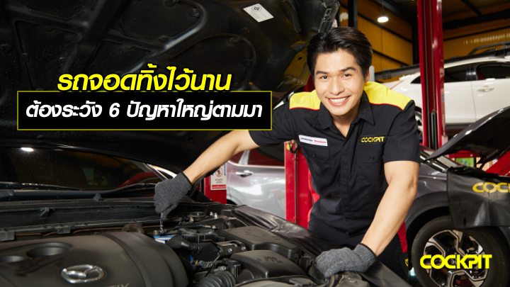 รถจอดทิ้งไว้นาน ต้องระวัง 6 ปัญหาใหญ่ตามมา