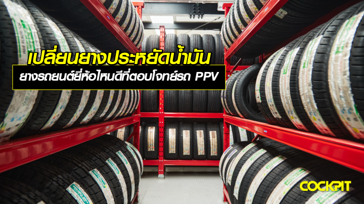 เปลี่ยนยางประหยัดน้ำมัน ใช้ยางรถยนต์ยี่ห้อไหนดี ที่ตอบโจทย์รถอเนกประสงค์ PPV