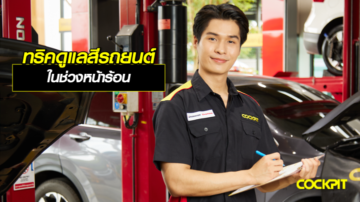 ทริคการดูแลสีรถยนต์ ในช่วงหน้าร้อน