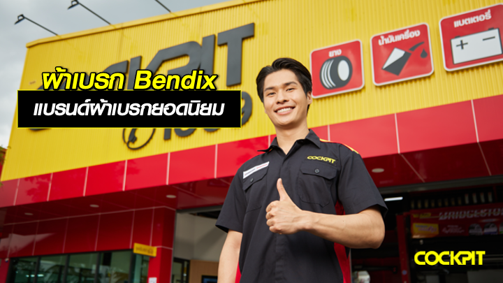 จุดเด่นของผ้าเบรก Bendix แบรนด์ผ้าเบรกยอดนิยม ที่ ค็อกพิท