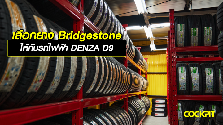 เลือกยาง BRIDGESTONE ให้กับรถไฟฟ้า DENZA D9