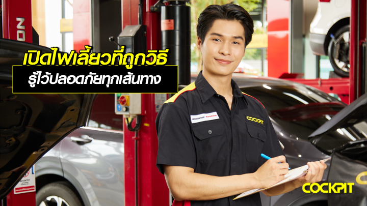 การเปิดไฟเลี้ยวที่ถูกวิธี รู้ไว้ปลอดภัยทุกเส้นทาง