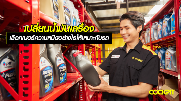 เปลี่ยนน้ํามันเครื่อง ควรเลือกเบอร์ความหนืดอย่างไรให้เหมาะกับรถของคุณ