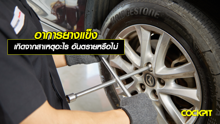 อาการยางแข็ง เกิดจากสาเหตุอะไร อันตรายหรือไม่?