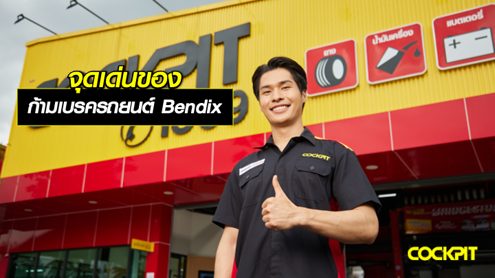 จุดเด่นของ ก้ามเบรครถยนต์ Bendix