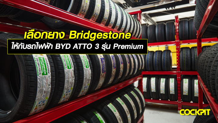 เลือกยาง BRIDGESTONE ให้กับรถไฟฟ้า BYD ATTO 3 รุ่น Premium