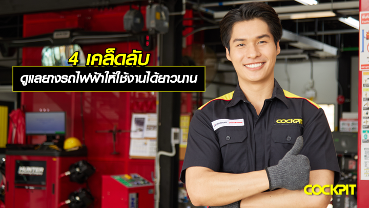 4 เคล็ดลับ ในการดูแลยางรถยนต์ไฟฟ้า (EV) ให้ใช้งานได้ยาวนานและปลอดภัย