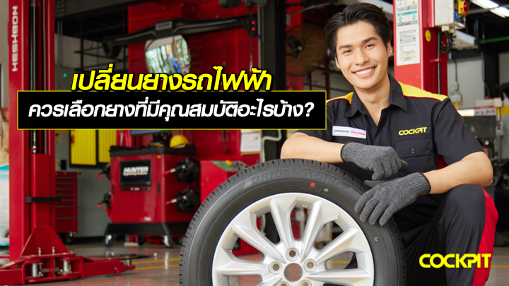 เปลี่ยนยางรถไฟฟ้า (EV) ควรเลือกยางที่มีคุณสมบัติอะไรบ้าง?