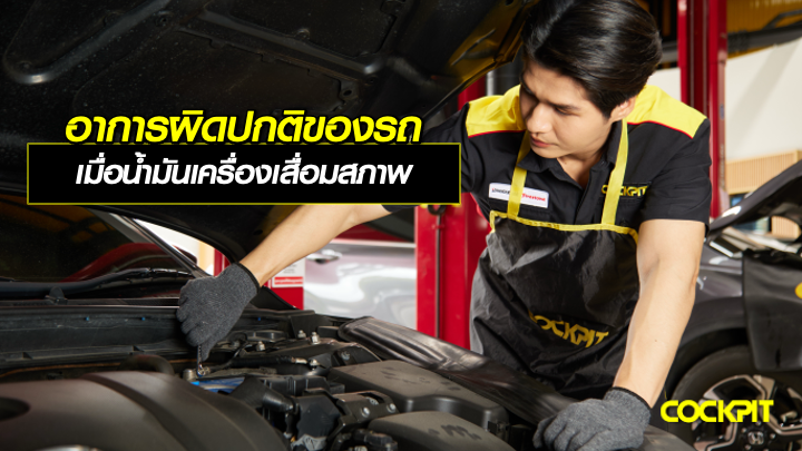 อาการผิดปกติของรถ เมื่อน้ำมันเครื่องเสื่อมสภาพ