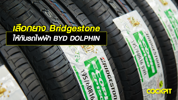 เลือกยาง BRIDGESTONE ให้กับรถไฟฟ้า BYD DOLPHIN