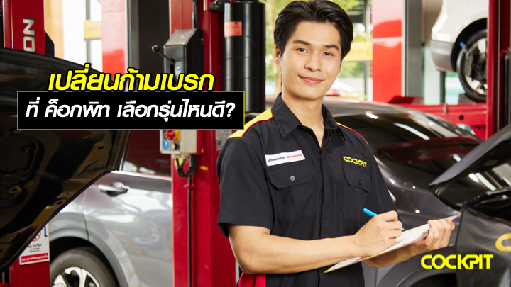 เปลี่ยนก้ามเบรก (BRAKE SHOE) ที่ ค็อกพิท เลือกรุ่นไหนดี?