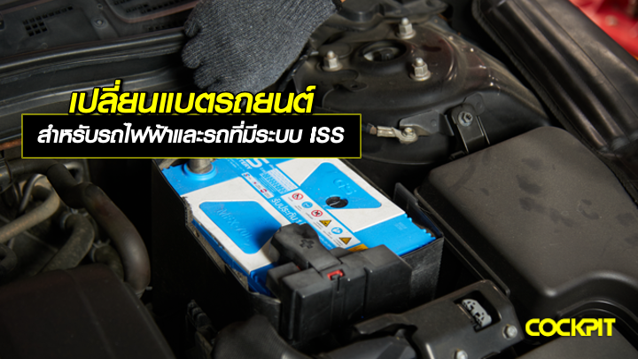 เปลี่ยนแบตรถยนต์ ที่ตอบโจทย์รถยนต์ไฟฟ้าและรถยนต์ที่มีระบบ ISS เลือกรุ่นไหนดี?
