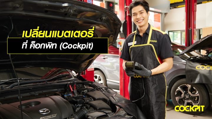 เปลี่ยนแบตเตอรี่รถยนต์ ที่ ค็อกพิท (Cockpit)
