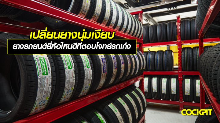 เปลี่ยนยางนุ่มเงียบ ใช้ยางรถยนต์ยี่ห้อไหนดี ที่ตอบโจทย์รถเก๋ง