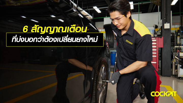 6 สัญญาณเตือน อาการผิดปกติขณะขับรถ ที่บ่งบอกว่าต้องเปลี่ยนยางใหม่