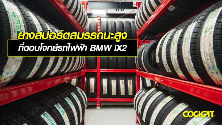 ยางสปอร์ตสมรรถนะสูง ที่ตอบโจทย์รถไฟฟ้า BMW iX2