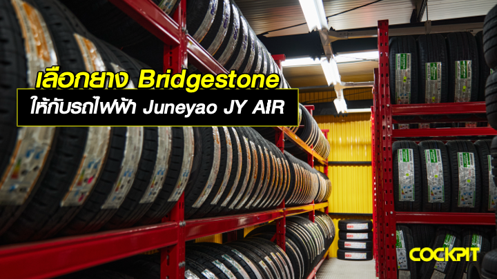 เลือกยาง BRIDGESTONE ให้กับรถไฟฟ้า JUNEYAO JY AIR