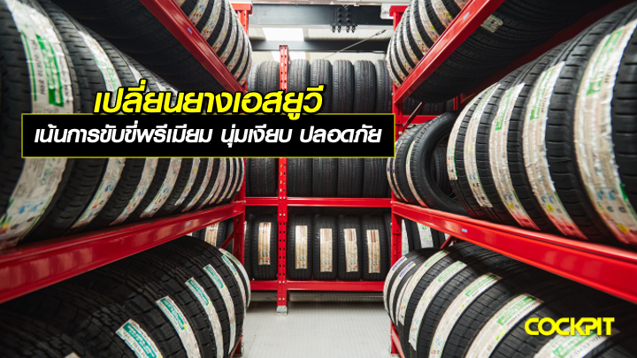 ยางเอสยูวี เน้นการขับขี่พรีเมียม นุ่มเงียบ ความปลอดภัยสูง เลือกยางรถยนต์ยี่ห้อไหนดี