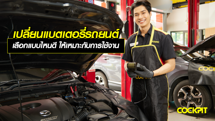 เปลี่ยนแบตเตอรี่รถยนต์แบบไหนดี ให้เหมาะกับการใช้งาน