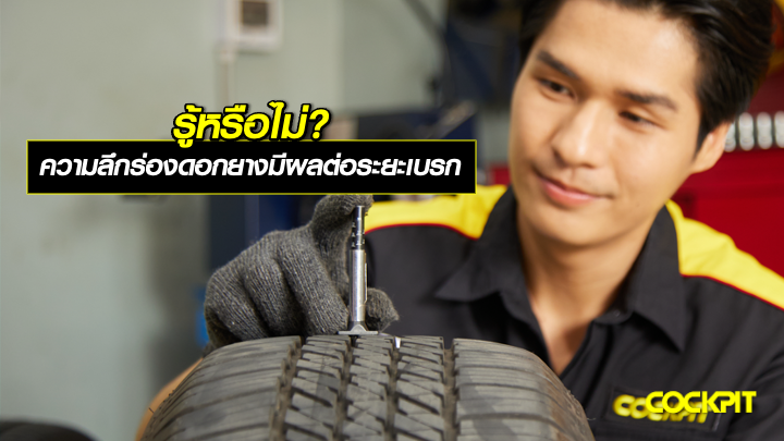 รู้หรือไม่ ? ความลึกร่องดอกยางมีผลต่อระยะเบรก