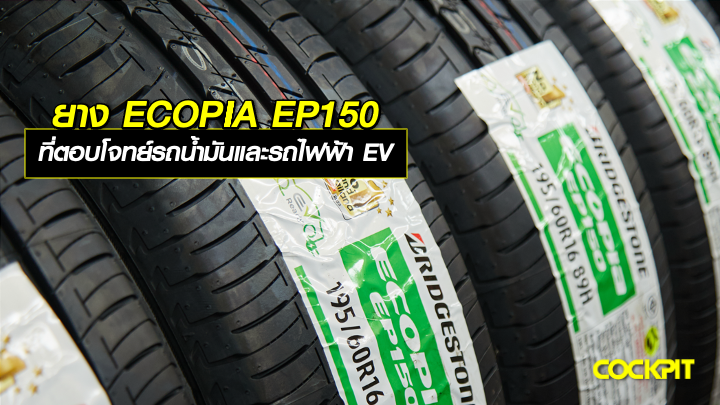 ยาง ECOPIA EP150 คุ้มค่า ขับขี่นุ่มสบาย ที่ ตอบโจทย์ทั้งรถน้ำมันและรถไฟฟ้า EV