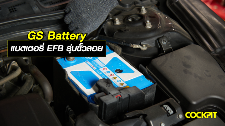 GS Battery แบตเตอรี่ EFB รุ่นขั้วลอย สำหรับรถยนต์ที่มีระบบ ISS เลือกรุ่นไหนดี?