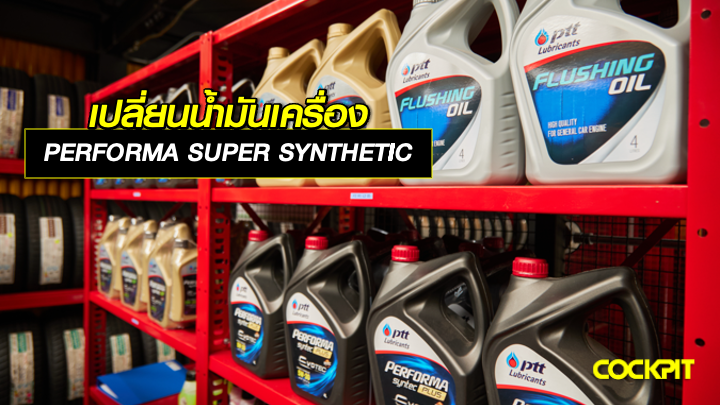 เปลี่ยนน้ำมันเครื่อง PERFORMA SUPER SYNTHETIC เลือกค่าความหนืดเบอร์ไหนดี?