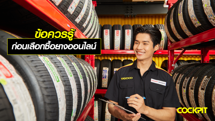 ข้อควรรู้ ก่อนเลือกซื้อยางออนไลน์
