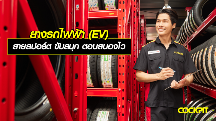 ยางรถไฟฟ้า (EV) สายสปอร์ต ขับสนุก ตอบสนองไว เลือกรุ่นไหนดี?