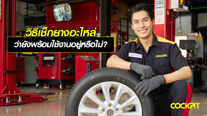 วิธีตรวจเช็กยางอะไหล่ ว่ายังพร้อมใช้งานอยู่หรือไม่?