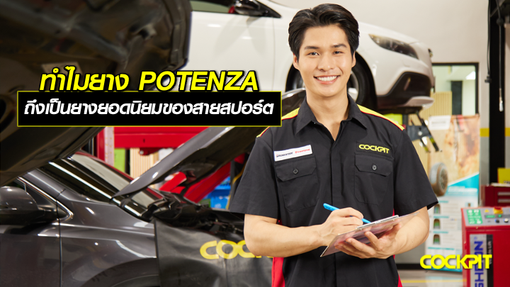 ทำไมตระกูลยาง POTENZA จาก BRIDGESTONE ถึงเป็นยางยอดนิยมของสายสปอร์ต