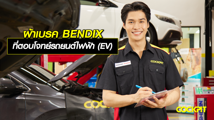 ผ้าเบรค BENDIX EV-Hybrid ที่ตอบโจทย์รถยนต์ไฟฟ้า