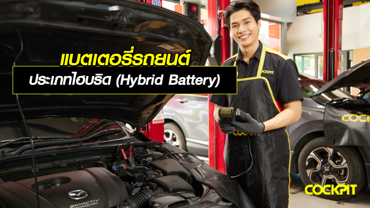 แบตเตอรี่รถยนต์ประเภทไฮบริด (Hybrid Battery)