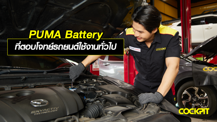 PUMA BATTERY ที่ตอบโจทย์รถยนต์ใช้งานทั่วไป เลือกรุ่นไหนดี?