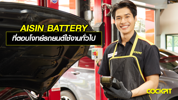 AISIN BATTERY ที่ตอบโจทย์รถยนต์ใช้งานทั่วไป เลือกรุ่นไหนดี?