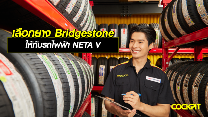เลือกยาง BRIDGESTONE ให้กับรถไฟฟ้า NETA V