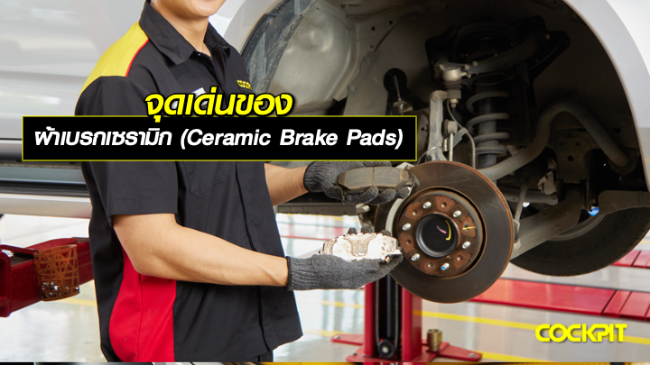 จุดเด่นของ ผ้าเบรกเซรามิก (Ceramic Brake Pads)